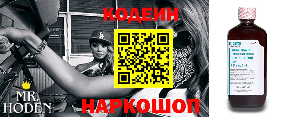 Ростов Великий  Кодеиновый сироп Lean Purple Drank  Codein напиток Lean (лин)  Вход с VPN 